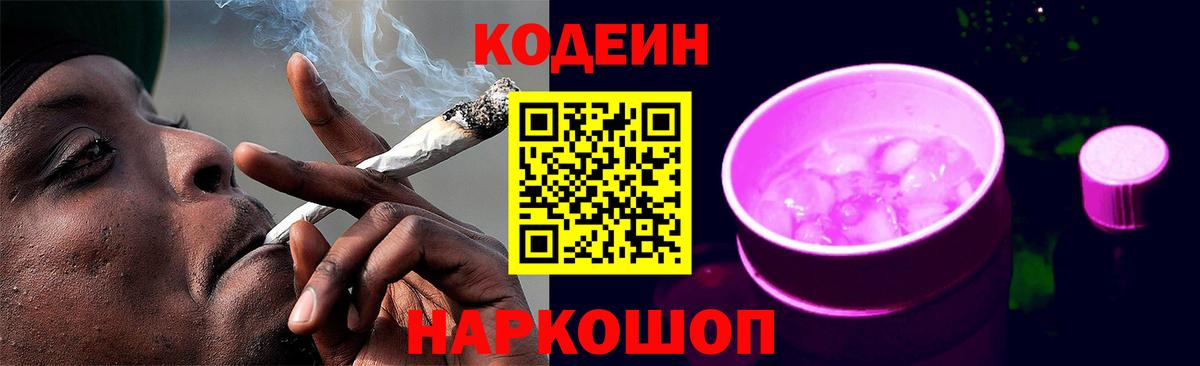 Великий Новгород  Кодеин напиток Lean (лин)  Вход с VPN  Codein Purple Drank 